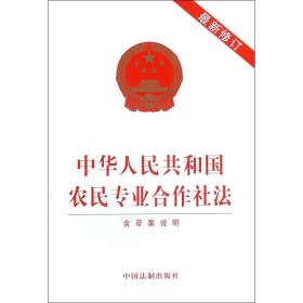 中华共和国农民专业合作社法 法律单行本 作者 新华正版