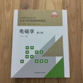 电磁学（第2版）中国科学技术大学交叉学科基础物理教程【一流规划教材，前部分有划线】