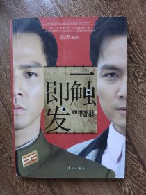 一触即发