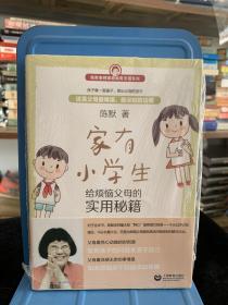 家有小学生——给烦恼父母的实用秘籍