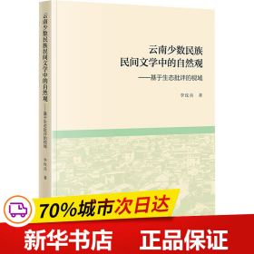 云南少数民族民间文学中的自然观:基于生态批评的视域