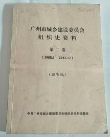 广州市城乡建设委员会组织史资料 第二卷（1988.1~2012.12））