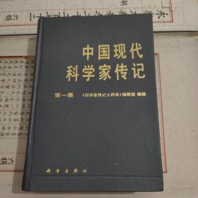 中国现代科学家传记 第一集