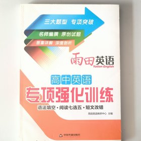 雨田英语 高中英语专项强化训练：语法填空·阅读七选五·短文改错