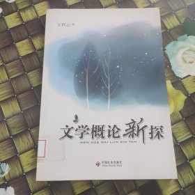 文学概论新探 馆藏无笔迹