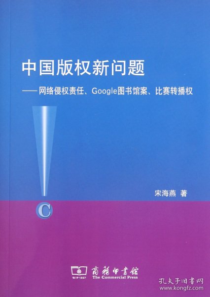 中国版权新问题：网络侵权责任、Google图书馆案、比赛转播权