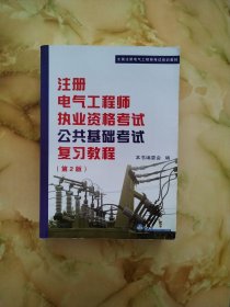 注册电气工程师执业资格考试公共基础考试复习教程（第2版）