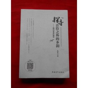 探寻音符之外的乡韵——唱词音声解析