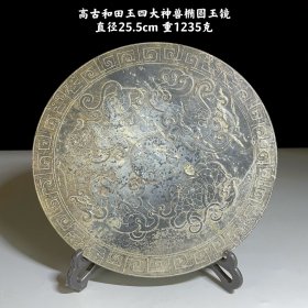 高古和田玉镜