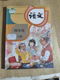 义务教育教科书 语文 四年级 上册