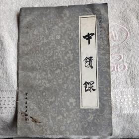 中馈录（中国烹饪古籍丛刊）