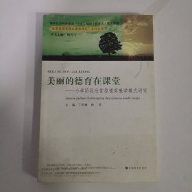 美丽的德育在课堂：小学阶段欣赏型德育教学模式研究