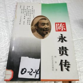 陈永贵传