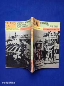 上海大隆机器厂工人运动史