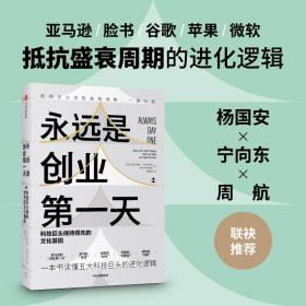 永远是创业第一天：科技巨头保持领先的文化基因