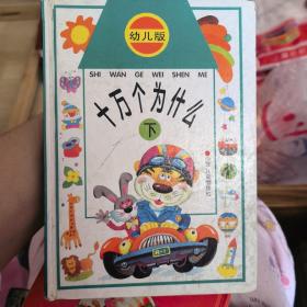 十万个为什么:幼儿版.下