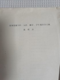 全国针刺治疗中风学习班资料