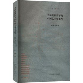 全球化语境下的中国艺术史书写 理论与方法 9787550329119 吕玮