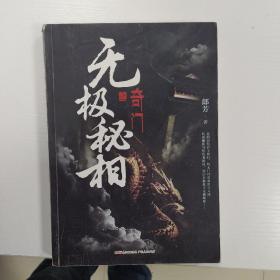 无极秘相之奇门：郎芳著 悬疑推理惊悚盗墓小说