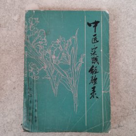 中医实践经验录。