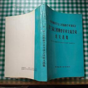 第三届工程勘察学术交流会议论文选集