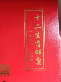 第二轮十二生肖邮票《12生肖全》大版大全套礼品装1992--2003年生肖大版