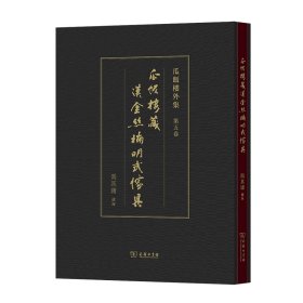 【正版新书】 瓜饭楼藏汉金丝楠明式家具(瓜饭楼外集) 冯其庸 商务印书馆