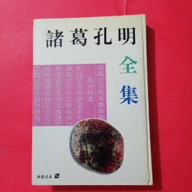 诸葛孔明明全集（有黄点）