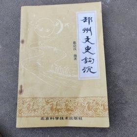 邳州文史钩沉