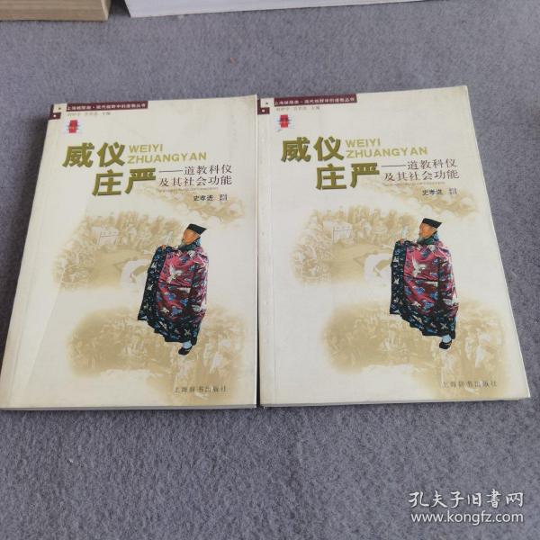 上海城隍庙·现代视野中的道教丛书·威仪庄严：道教科仪及其社会功能