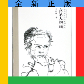 意笔人物画(中国美术学院名师教案)