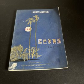 蓝色象鼻湖