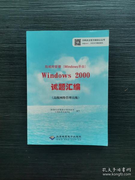 局域网管理（Windows平台）Windows 2000试题汇编 :
高级网络管理员级