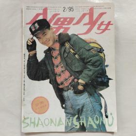 少男少女1995年第2期