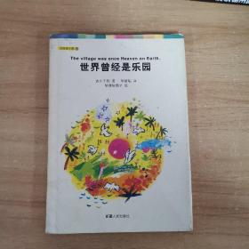 世界曾经是乐园