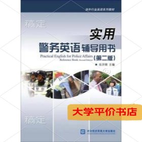 实用警务英语辅导用书（第二版）9787566319241正版二手书