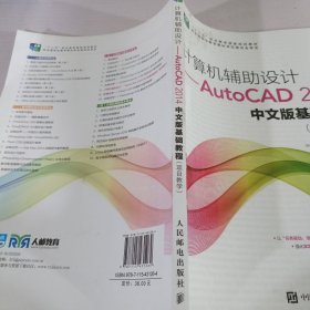 计算机辅助设计——AutoCAD 2014中文版基础教程(项目教学)