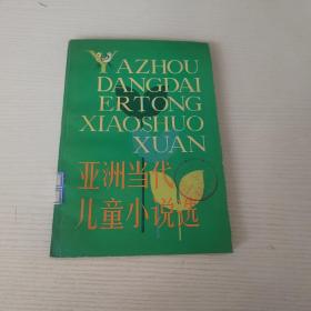 亚洲当代儿童小说选