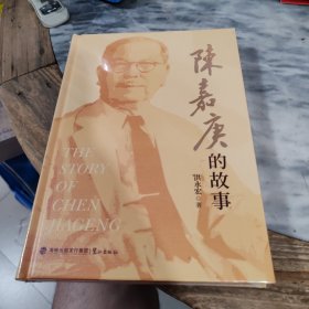 陈嘉庚的故事
