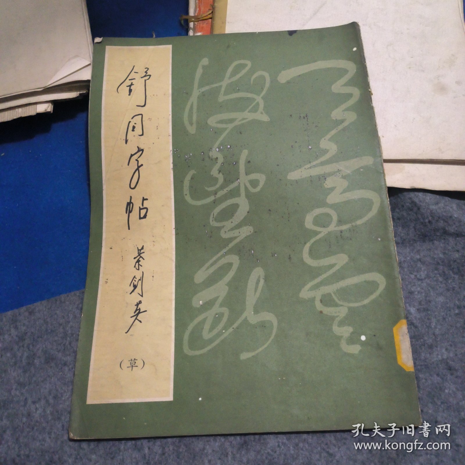 舒同字帖