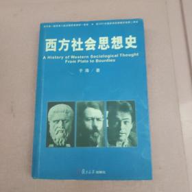 西方社会思想史