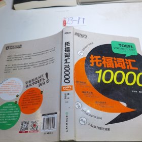 新东方 托福词汇10000