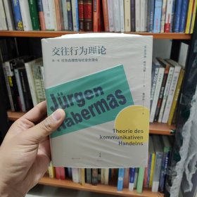 交往行为理论（第1卷）：行为合理性与社会合理化