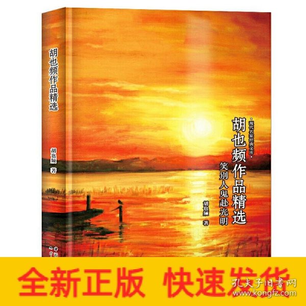 胡也频作品精选-现代名家经典文库中国经典文学名著胡也频文学胡也频小说胡也频读本胡也频作品集