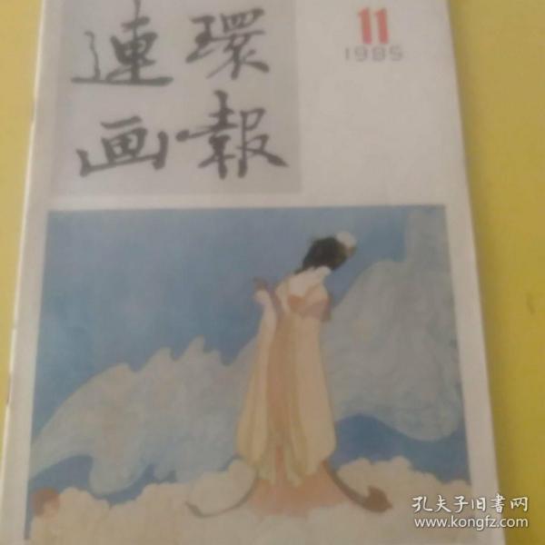 连环画报  1985年第11期