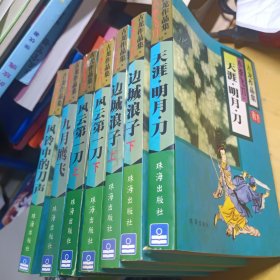 古龙作品集1995年一版一印，风铃中的刀声，九月鹰飞，风云第一刀上下，边城浪子上下，天涯明月刀共七本