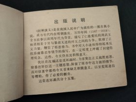 中国古典文学名著连环画库 封神演义 14本合售