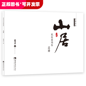 山居(民乐室内乐总谱)/中国当代作曲家曲库