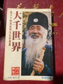 大千世界：张大千轶事秘闻及彩照书画（签赠本·款不识·识者捡漏）A1-2