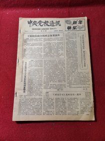 老报纸 中央党校通讯 1985年合订本 第93-137期